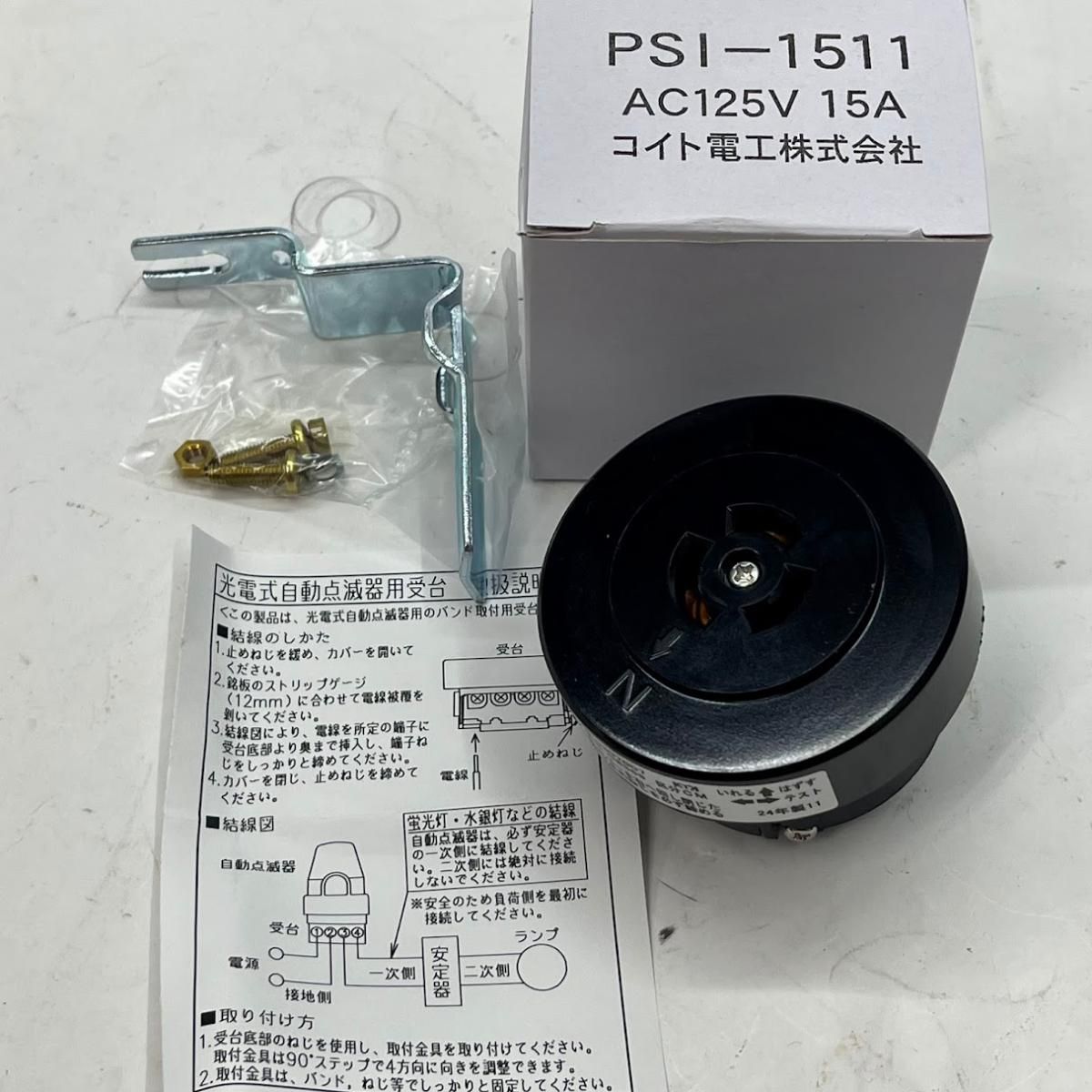 未使用】コイト電工 自動点滅器 ベースセット AC100V用 3線式4線式兼用