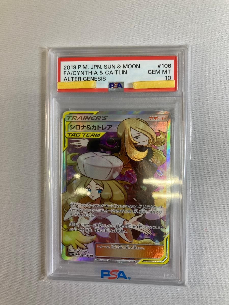 シロナ＆カトレア SR [オルタージェネシス] SM12 106/095 (PSA10