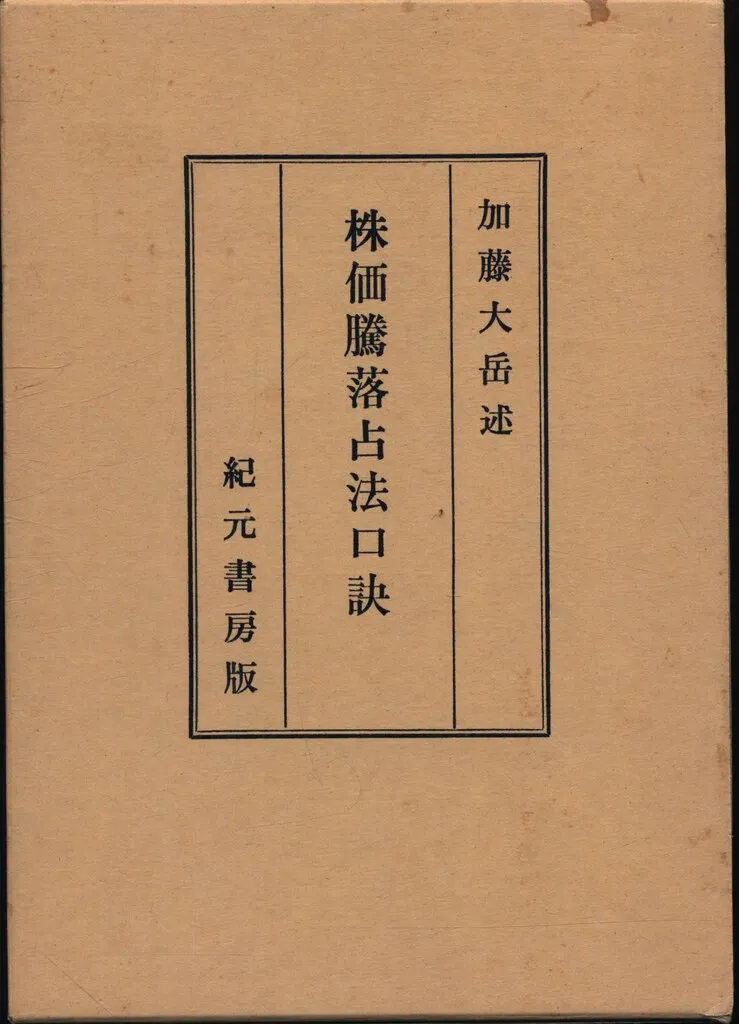 株価騰落占法口訣＋他四冊 加藤大岳 株価騰落占法口訣(加藤大岳) / 古本、中古本、古書籍の通販は「日本の