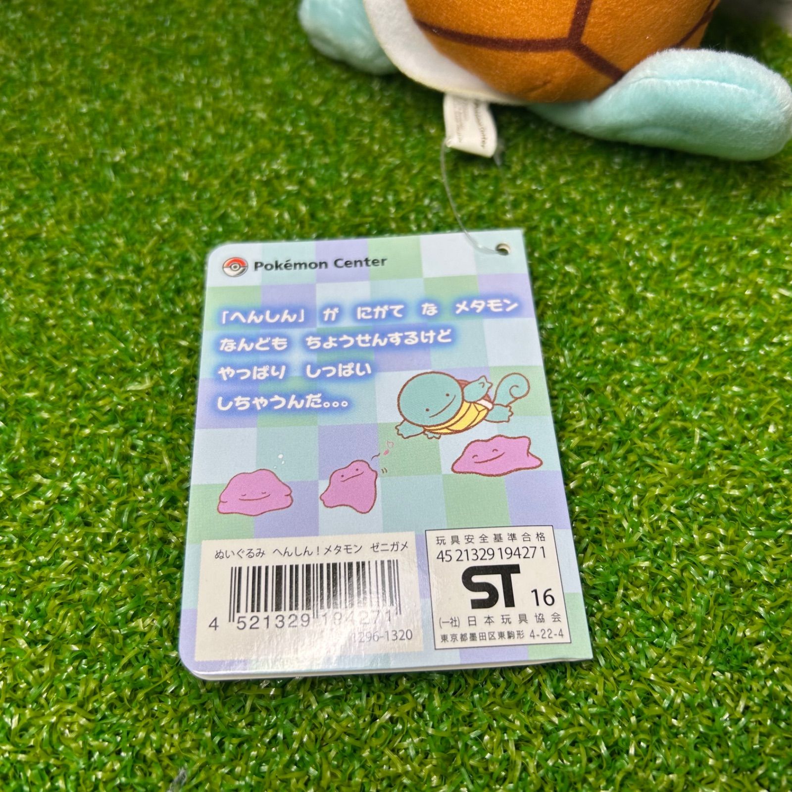 ポケモンセンター メタモン へんしん ぬいぐるみ ゼニガメ 新品 未使用