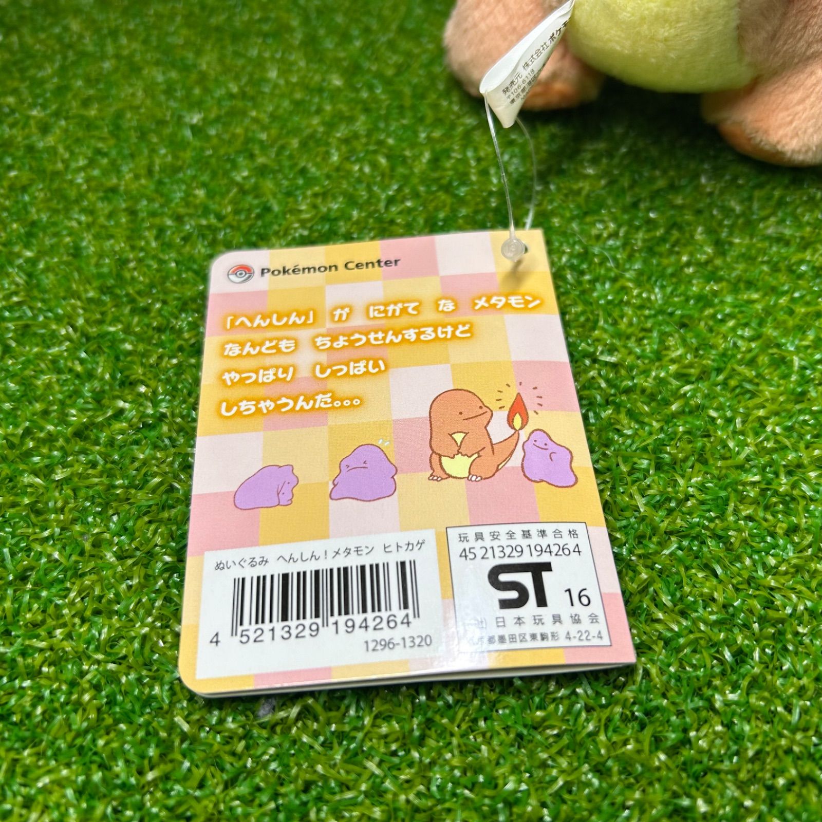 ポケモンセンター メタモン へんしん ぬいぐるみ ヒトカゲ 新品 未使用