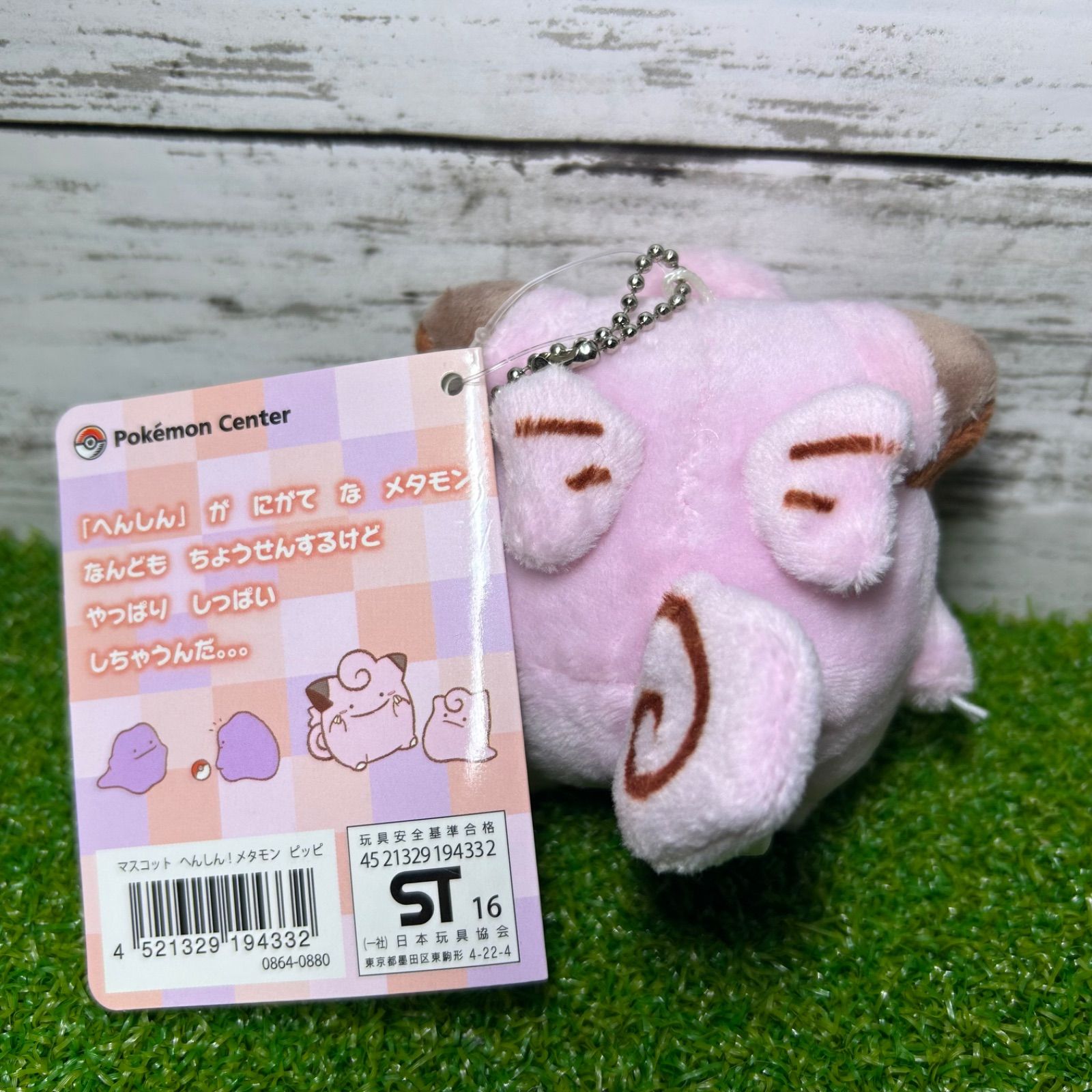 ポケモンセンター メタモン へんしん マスコット ピッピ 新品 未 ポケモンセンター メタモン へんしん マスコット ピッピ 新品 未