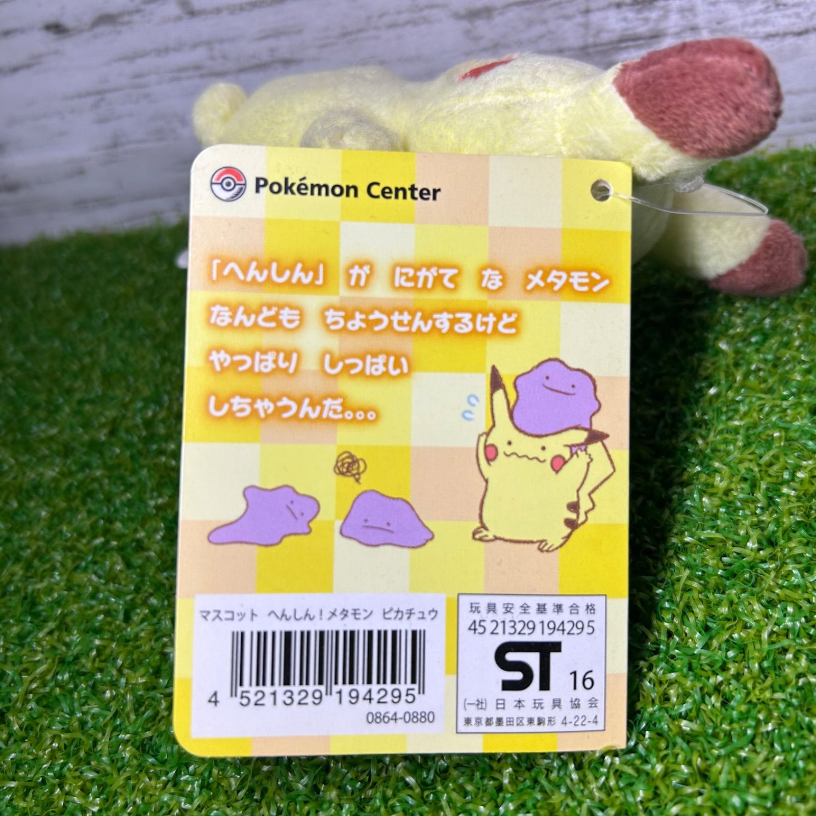ポケモンセンター メタモン へんしん マスコット ピカチュウ 2016年
