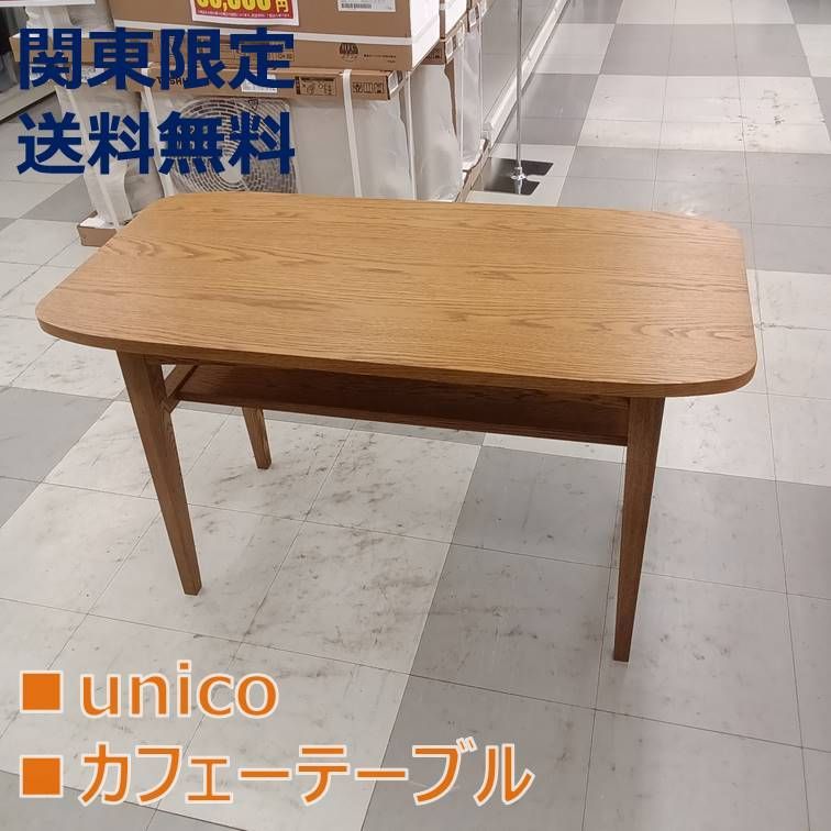 ☆リユースのサカイ千葉中央店☆【関東地域限定販売 送料無料】 unico 