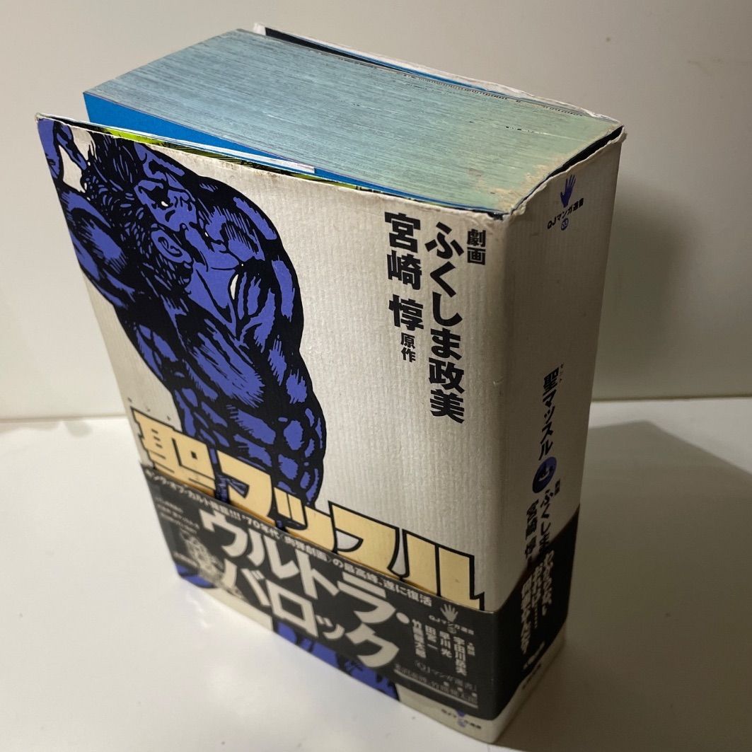 古本/漫画】聖マッスル ふくしま政美 - メルカリ
