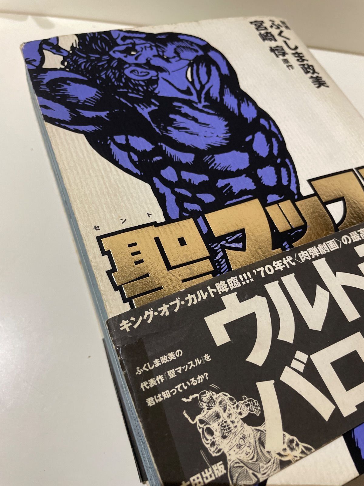 古本/漫画】聖マッスル ふくしま政美 - メルカリ