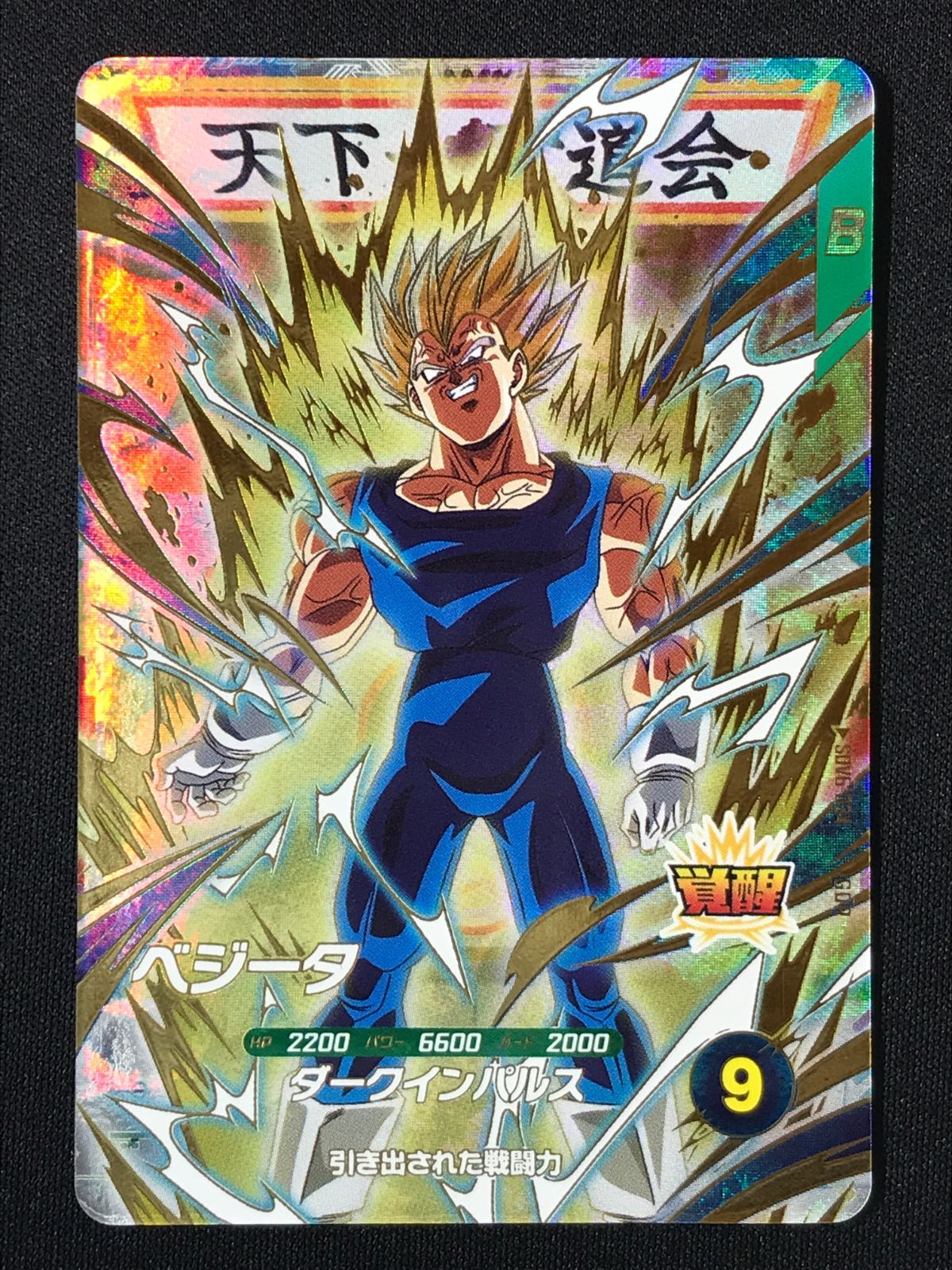 ドラゴンボールスーパーダイバーズ ベジータ(ダークインパルス) GDR