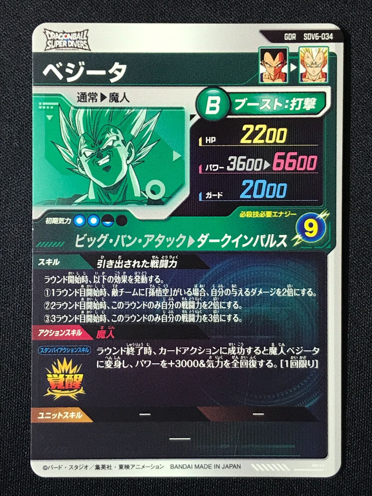 ドラゴンボールスーパーダイバーズ ベジータ(ダークインパルス) GDR