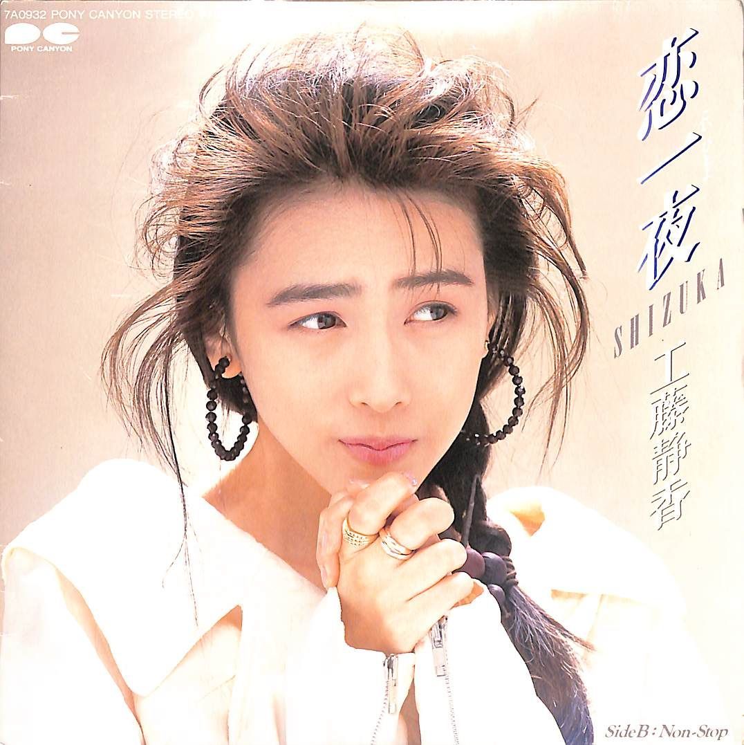 EP1枚 / 工藤静香(おニャン子クラブ) / 恋一夜 / Non-Stop（1988年：7A