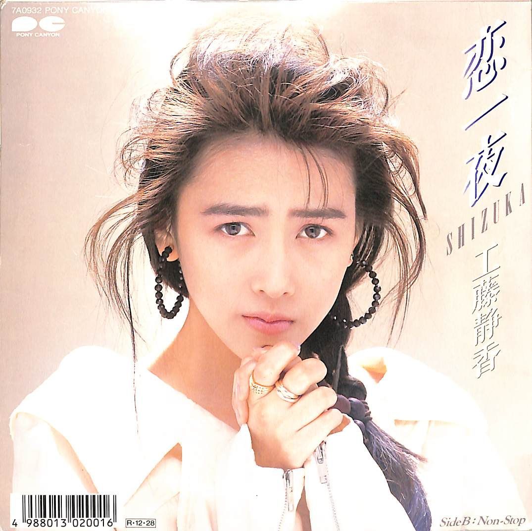 EP1枚 / 工藤静香(おニャン子クラブ) / 恋一夜 / Non-Stop（1988年：7A