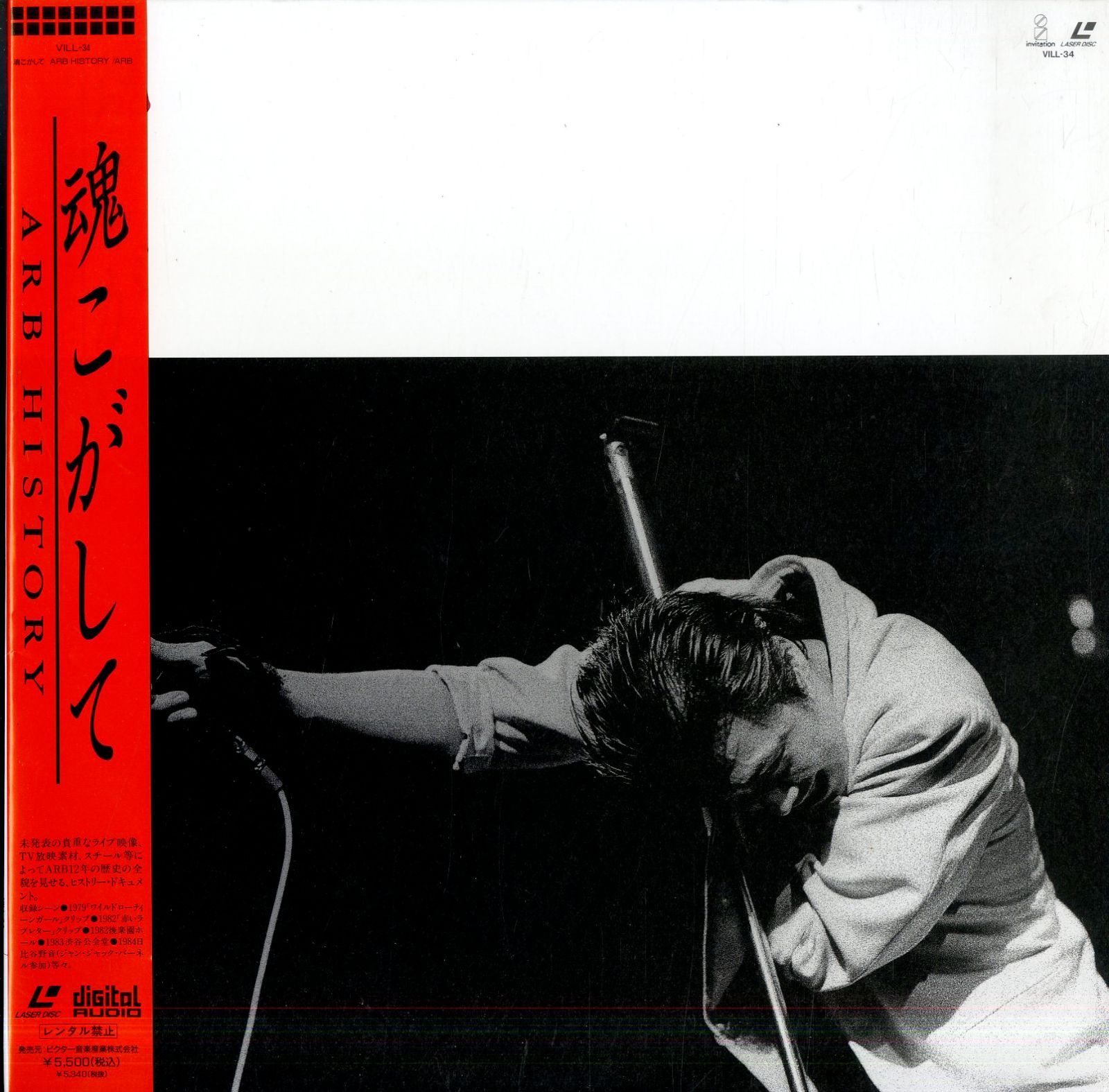 LD1枚 / A.R.B (石橋凌) / ARB History 魂こがして (1991年・VILL-34 