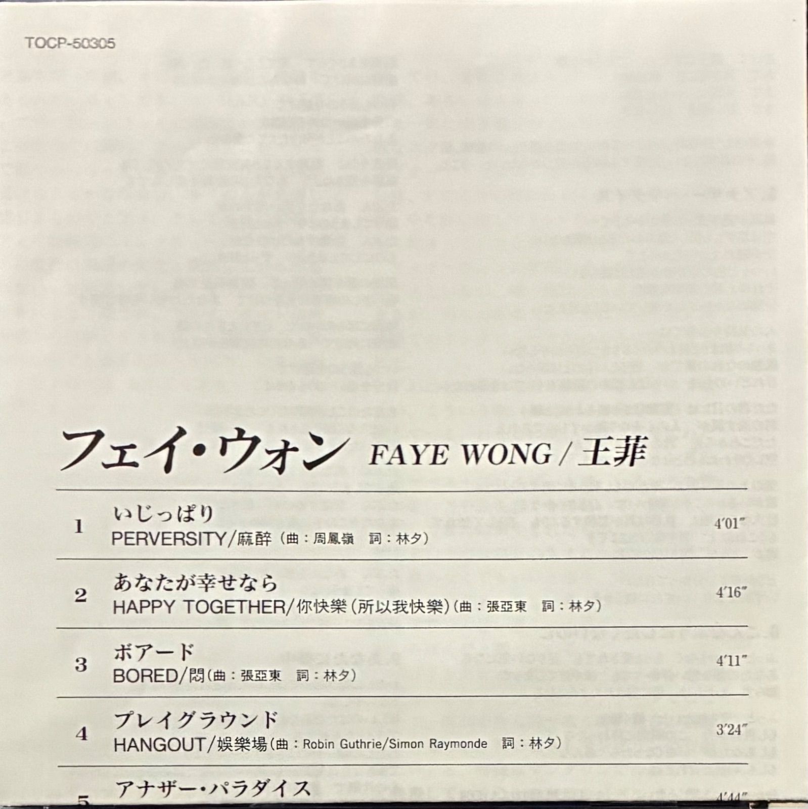フェイウォン　FAYE WONG 王菲 CD 美品 帯付き 歌詞カード、対訳あり フェイ・ウォン Faye Wong 王菲 CD 帯付き 香港 日本語訳付き - メルカリ