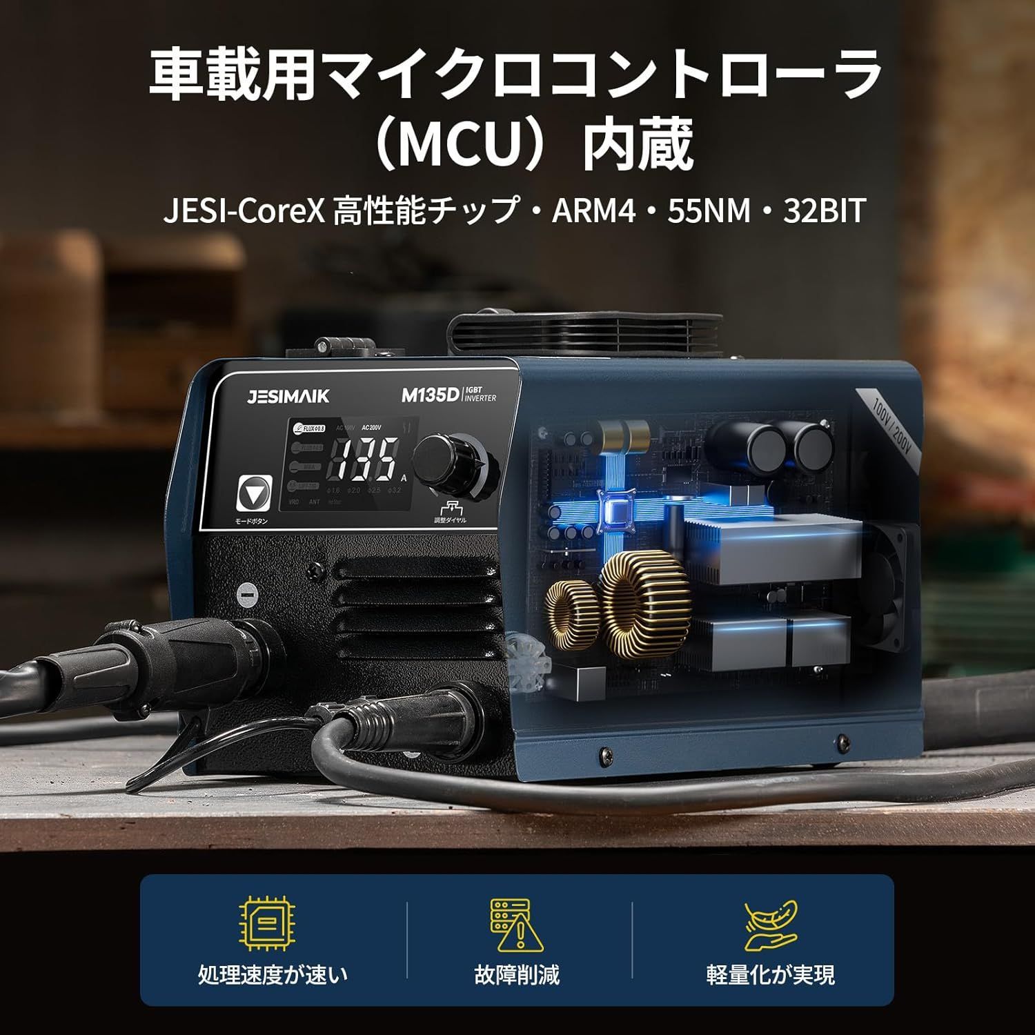 半自動溶接機 車載用MCU内蔵 1台3役 溶接機 AI導入【VRD電撃防止/100V 