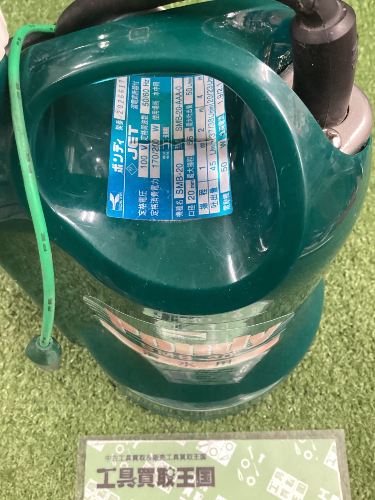 中古B】工進 清水用水中ポンプ ポンディ SMB-20S MB-20-AAA-0 - メルカリ