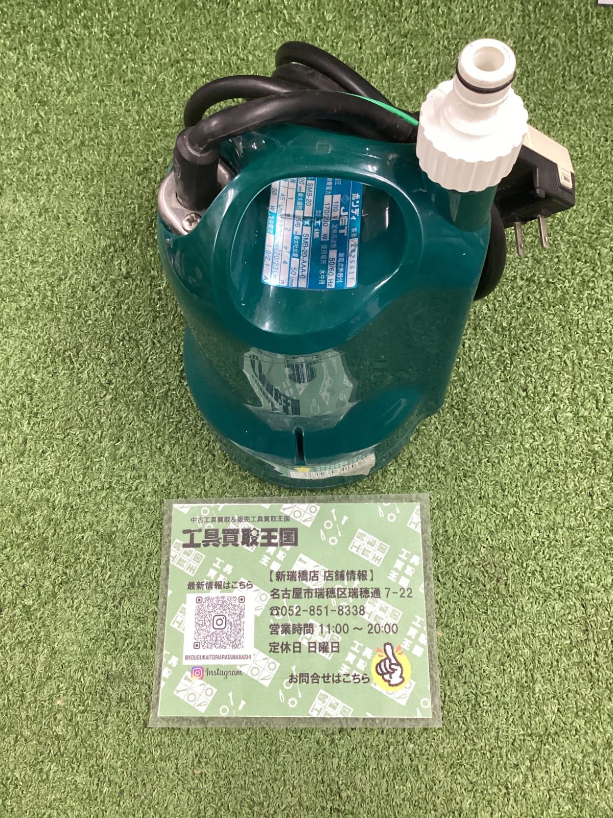 中古B】工進 清水用水中ポンプ ポンディ SMB-20S MB-20-AAA-0 - メルカリ