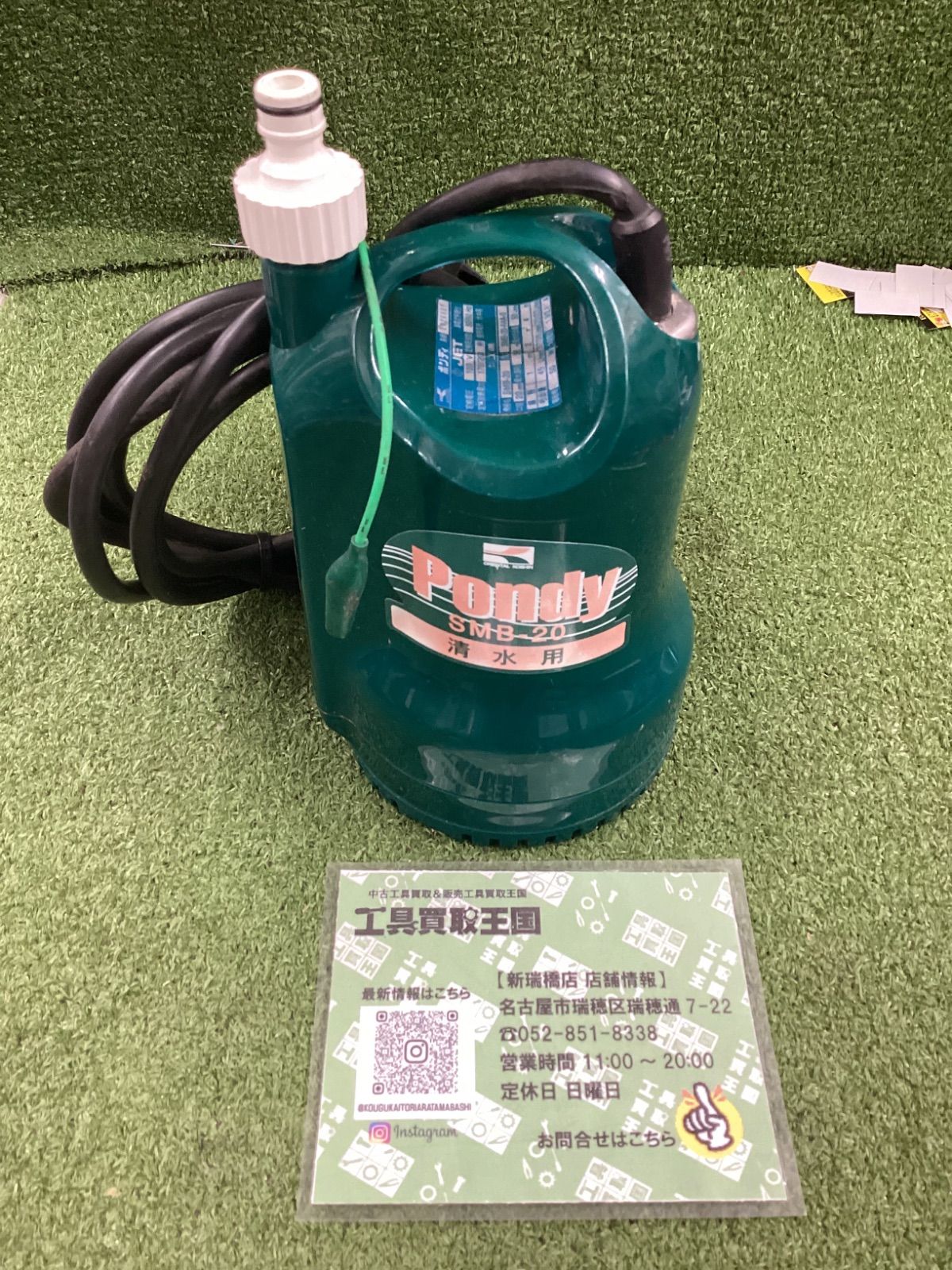 中古B】工進 清水用水中ポンプ ポンディ SMB-20S MB-20-AAA-0 - メルカリ