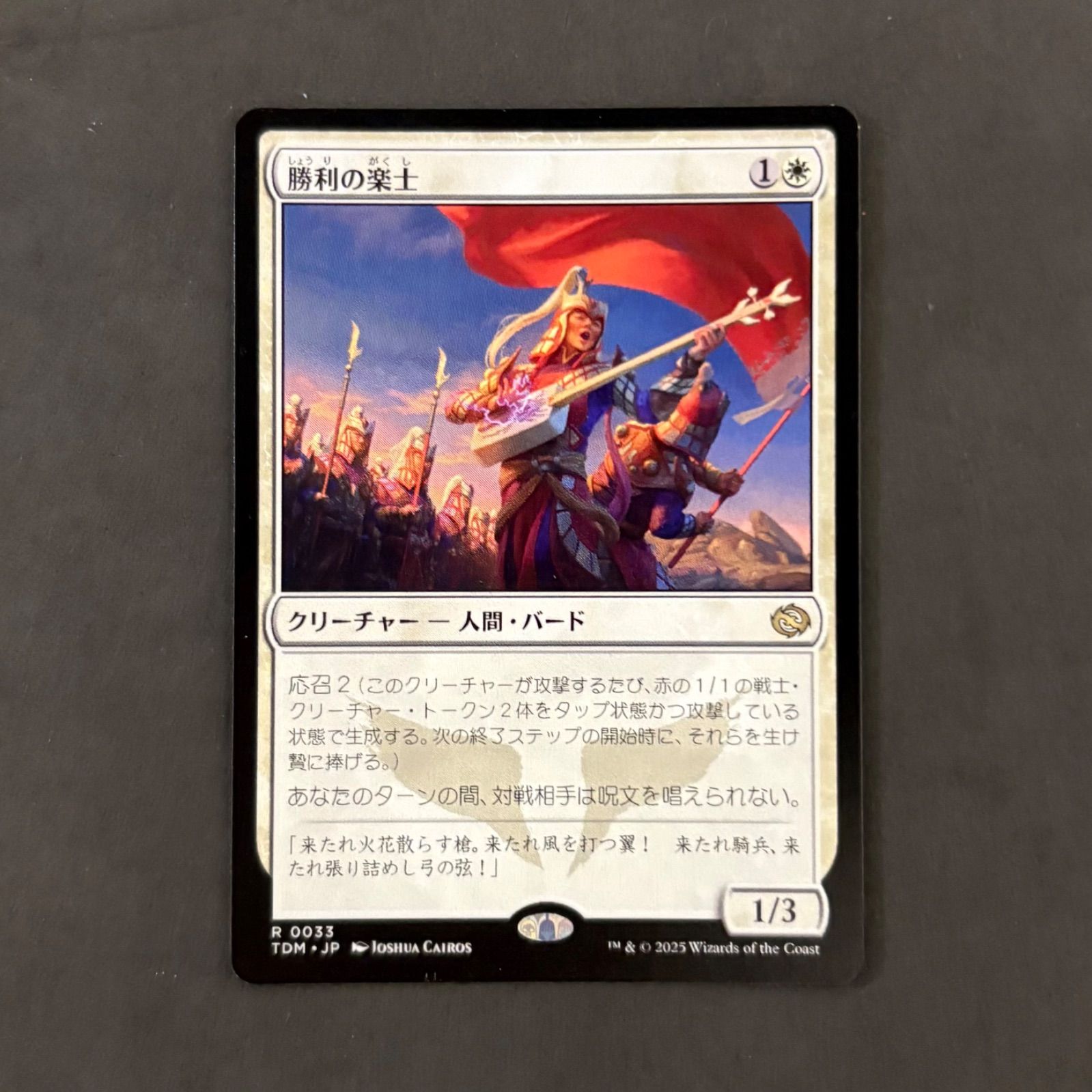 MTG勝利の楽士