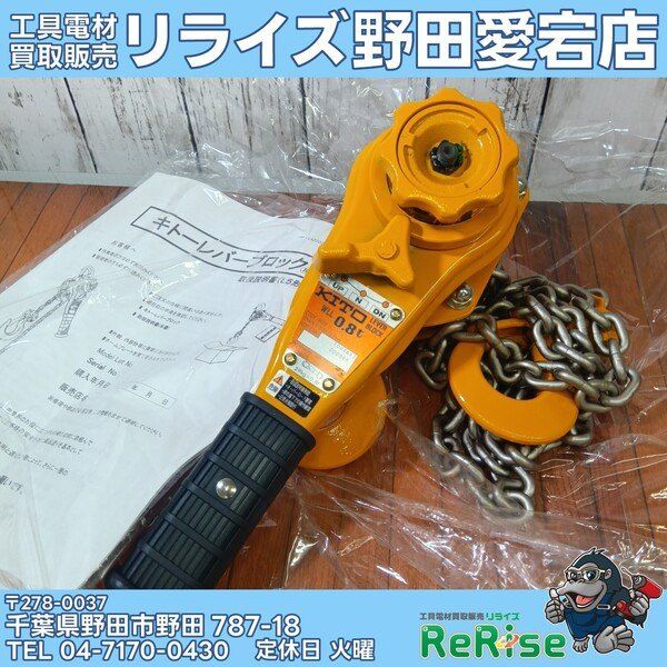KITO(キトー) レバーブロック LB008 0.8t 【未使用】【野田愛宕店 