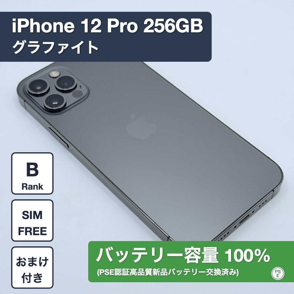 新品バッテリー100%】iPhone 12 Pro 256GB グラファイト SIMフリー 