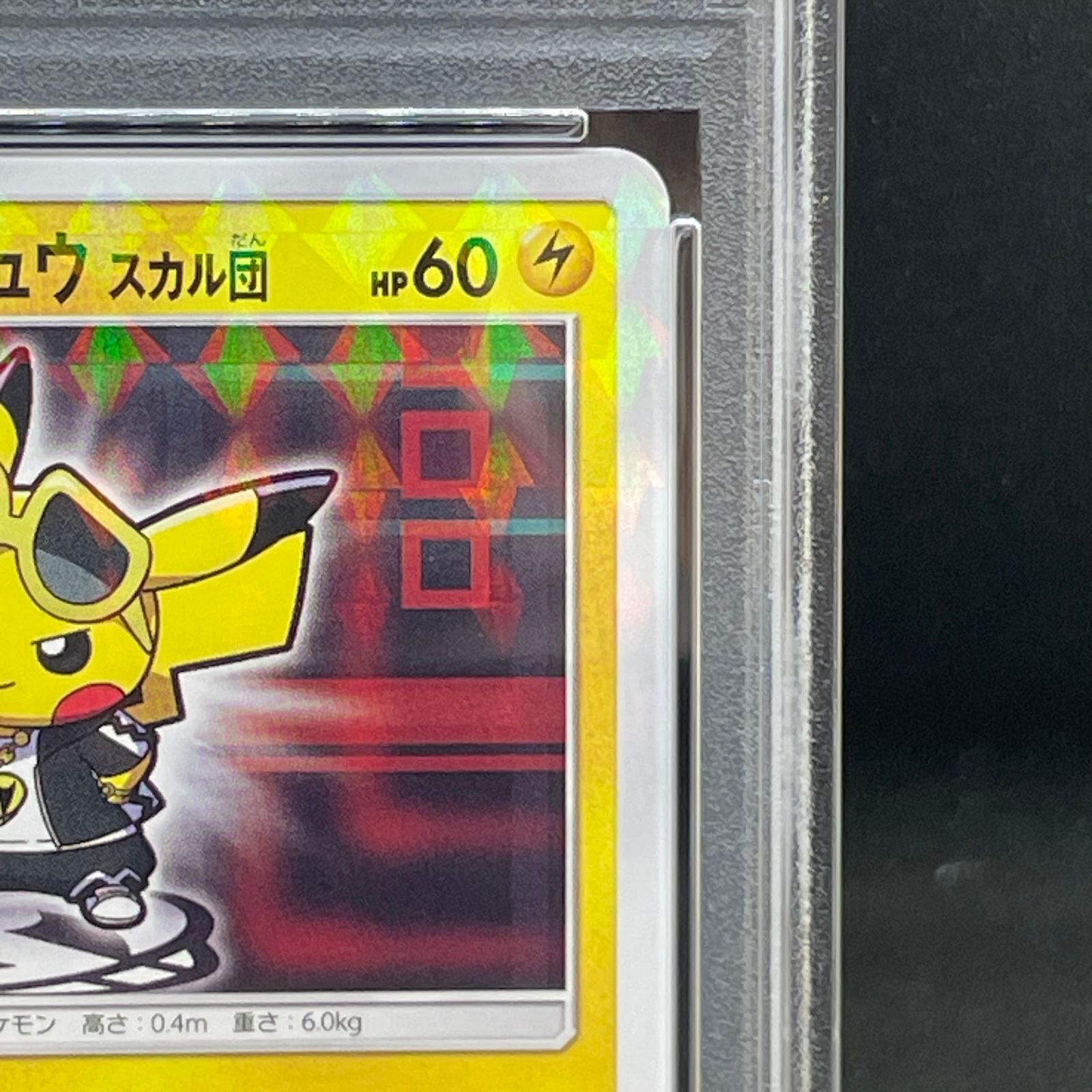 PSA10】ボスごっこピカチュウ スカル団 PROMO 197/SM-P 1枚 - メルカリ