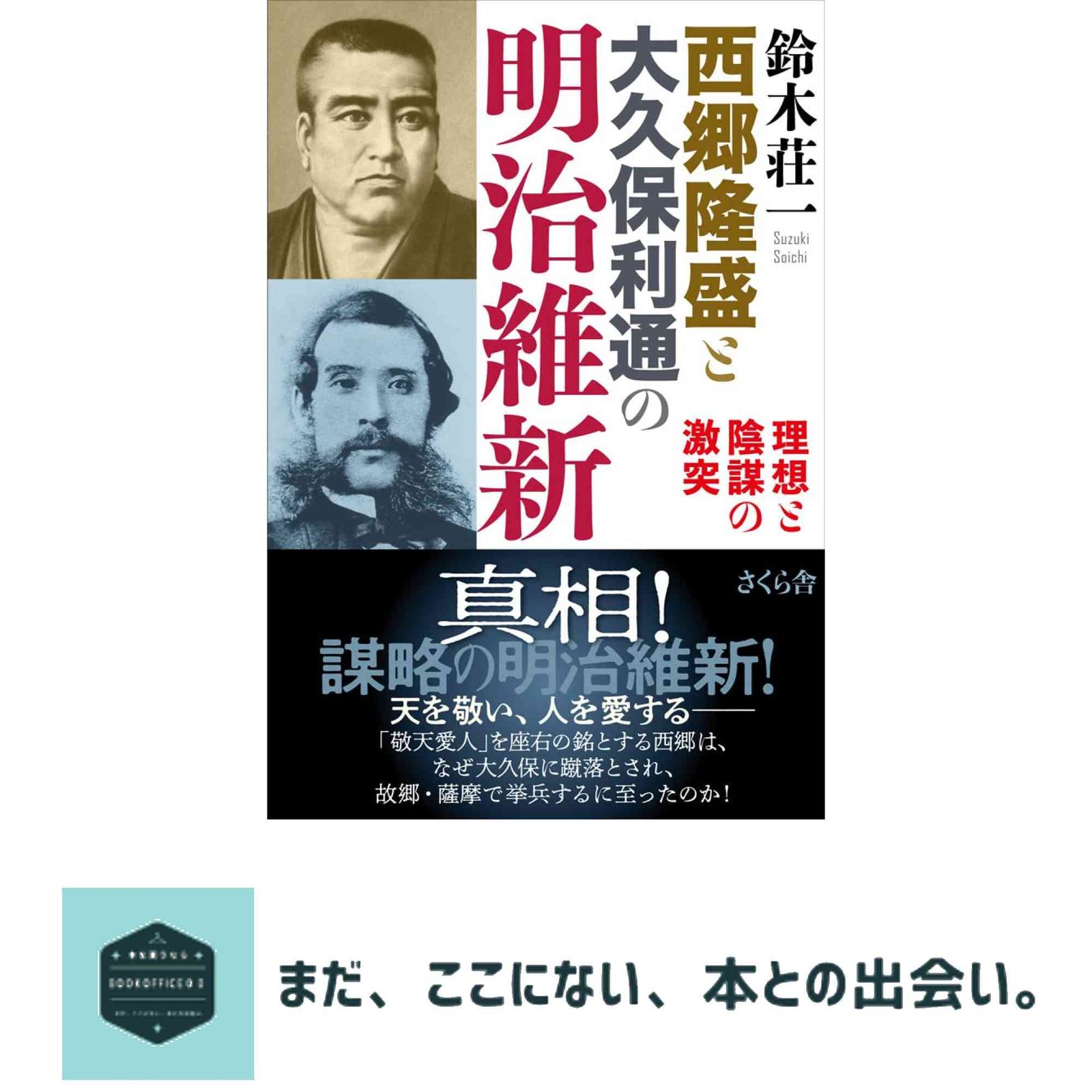 【中古】 西郷隆盛と大久保利通 西郷隆盛と大久保利通 : 特別陳列(鹿児島県歴史資料センター黎明館