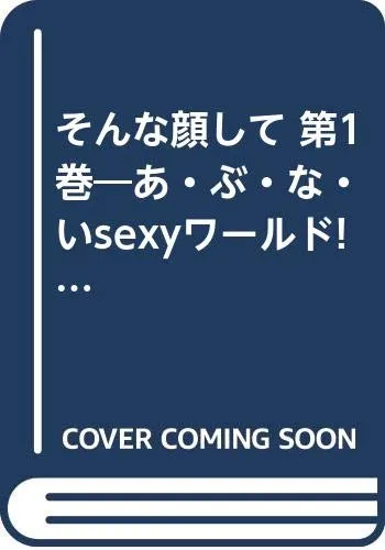 【中古】 そんな顔して あ・ぶ・な・いｓｅｘｙワールド！！ 第２巻/実業之日本社/鶴永いくお 2026年最新】鶴永いくおの人気アイテム - メルカリ