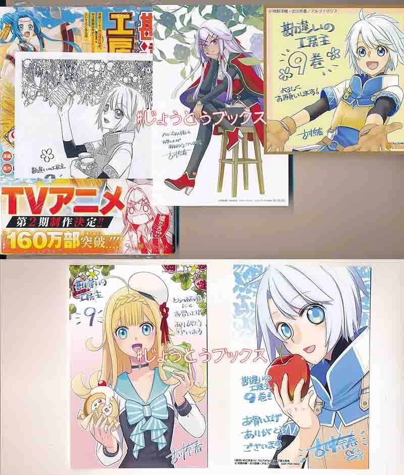 ☆アニメ化作品/特典22点付き [古川奈春] 勘違いの工房主 1-9巻 - メルカリ