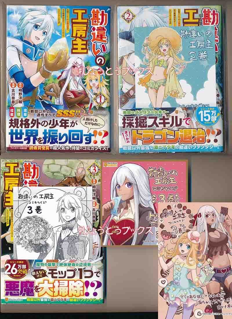 ☆アニメ化作品/特典22点付き [古川奈春] 勘違いの工房主 1-9巻 - メルカリ