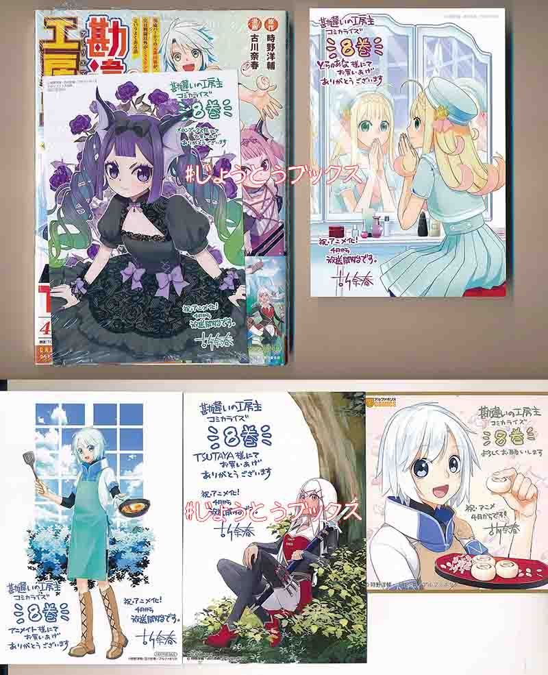 ☆アニメ化作品/特典22点付き [古川奈春] 勘違いの工房主 1-9巻 - メルカリ