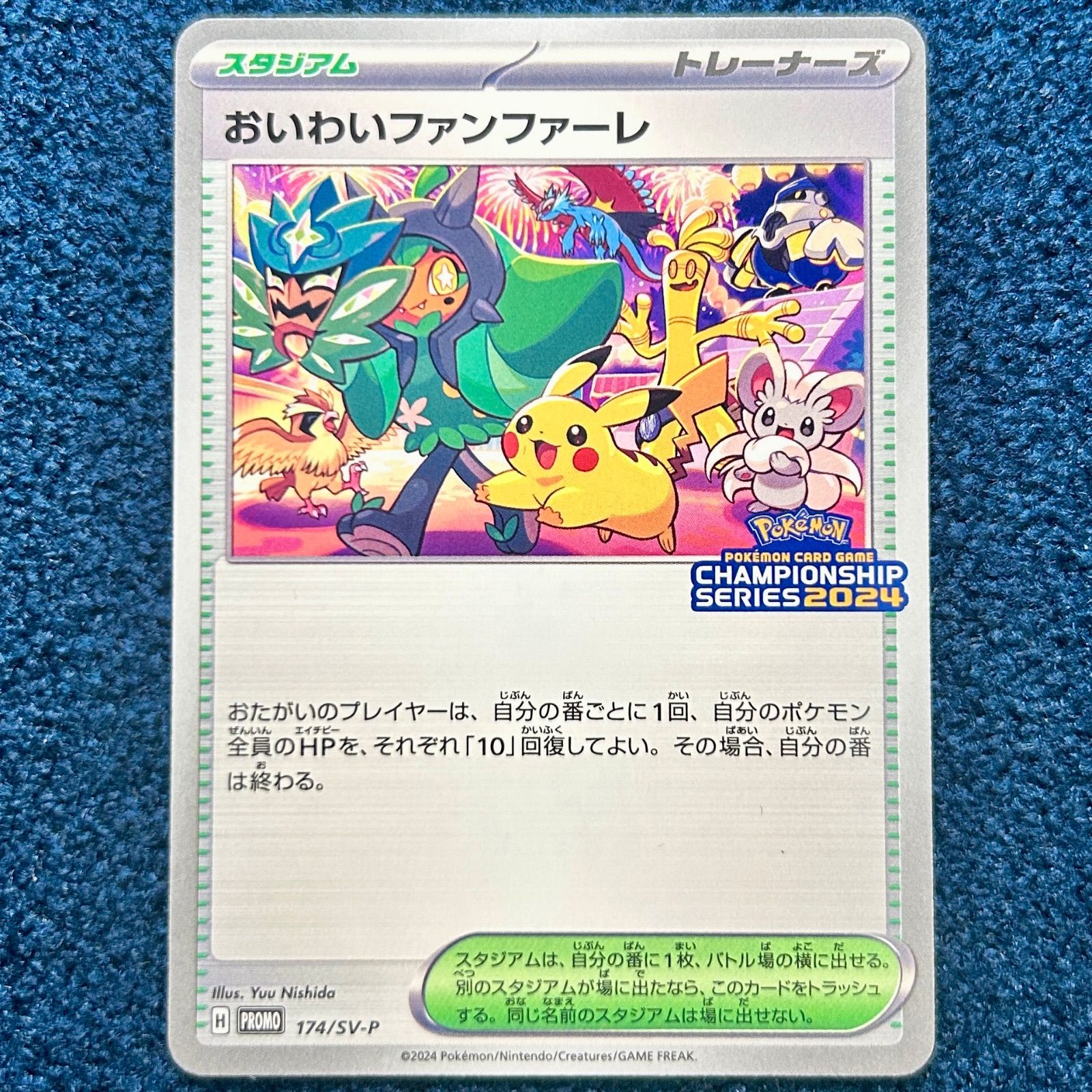 ☆ ポケモンカードゲーム おいわいファンファーレ 2024 PROMOプロモ 
