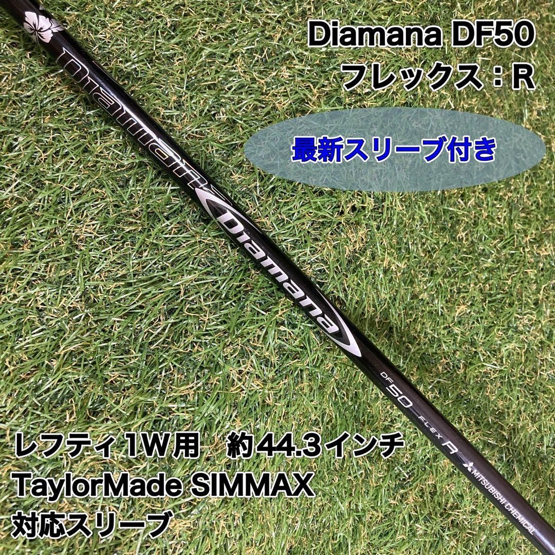 ゴルフ Diamana DF50 テーラーメイドスリーブ付き シムマックス