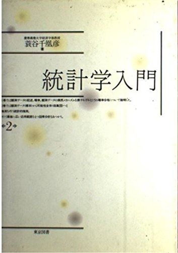 統計学入門 2