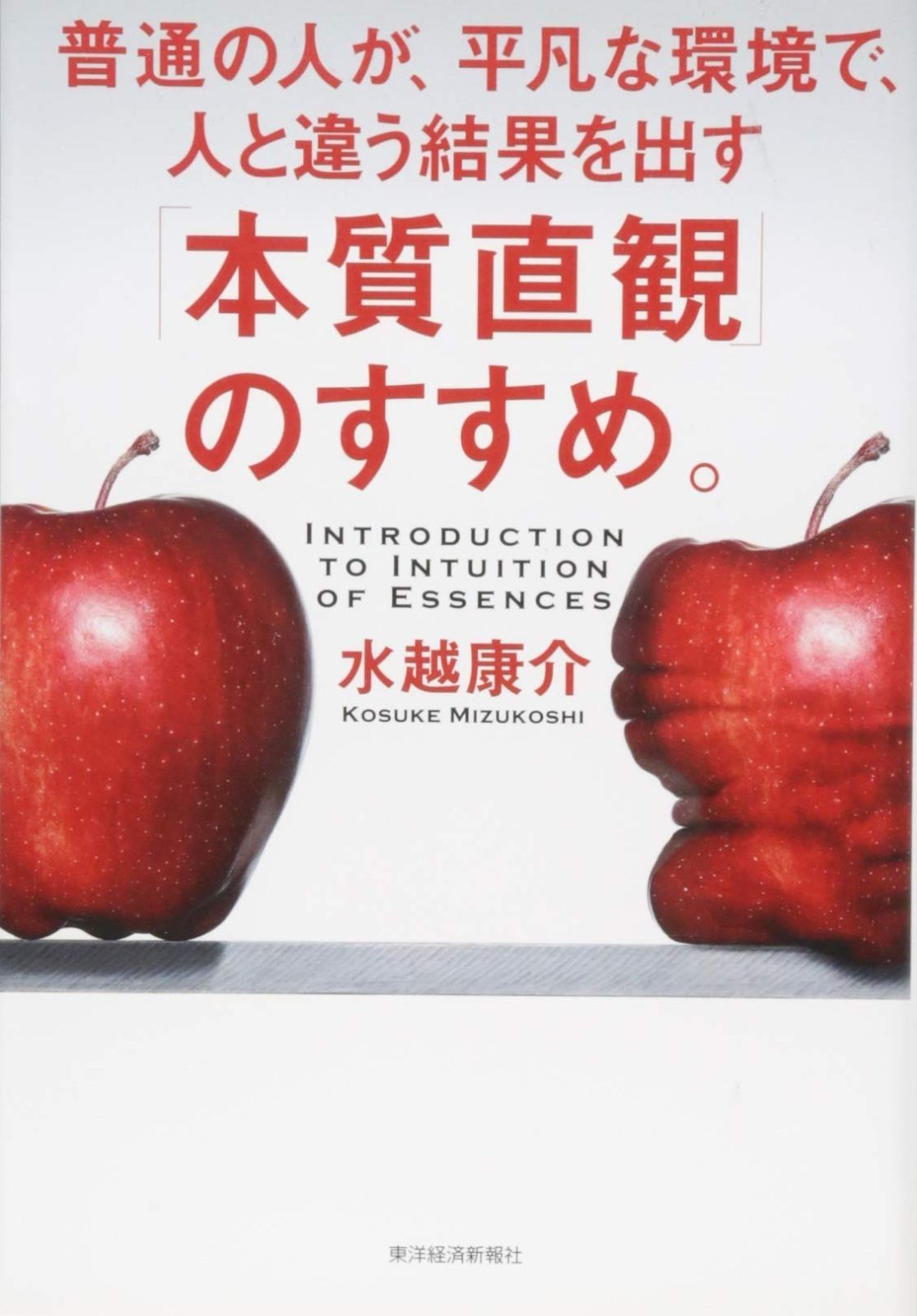 本 「本質直観」のすすめ。: 普通の人が、平凡な環境で、人と違う結果を出す
