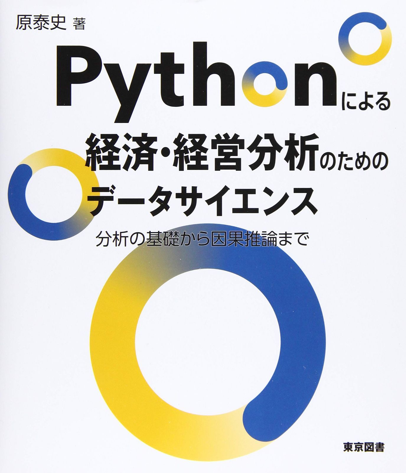 Pythonによる経済・経営分析のためのデータサイエンス～分析の基礎から 