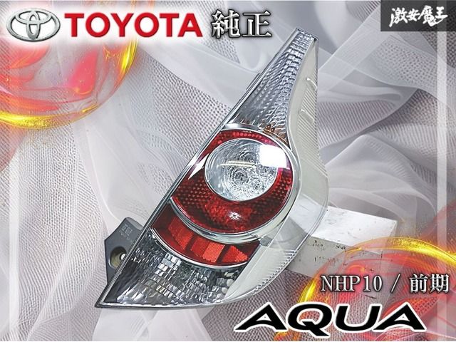 トヨタ NHP10 アクア 前期 右と左 セットテールライト STANLEY 52-252