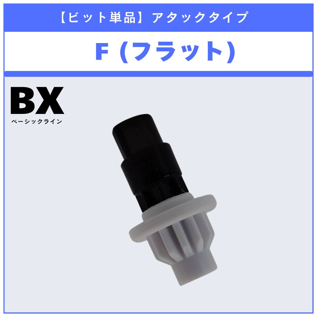 ビット単品】F(フラット) コバルトドラグーン メタルコート:ホワイト J