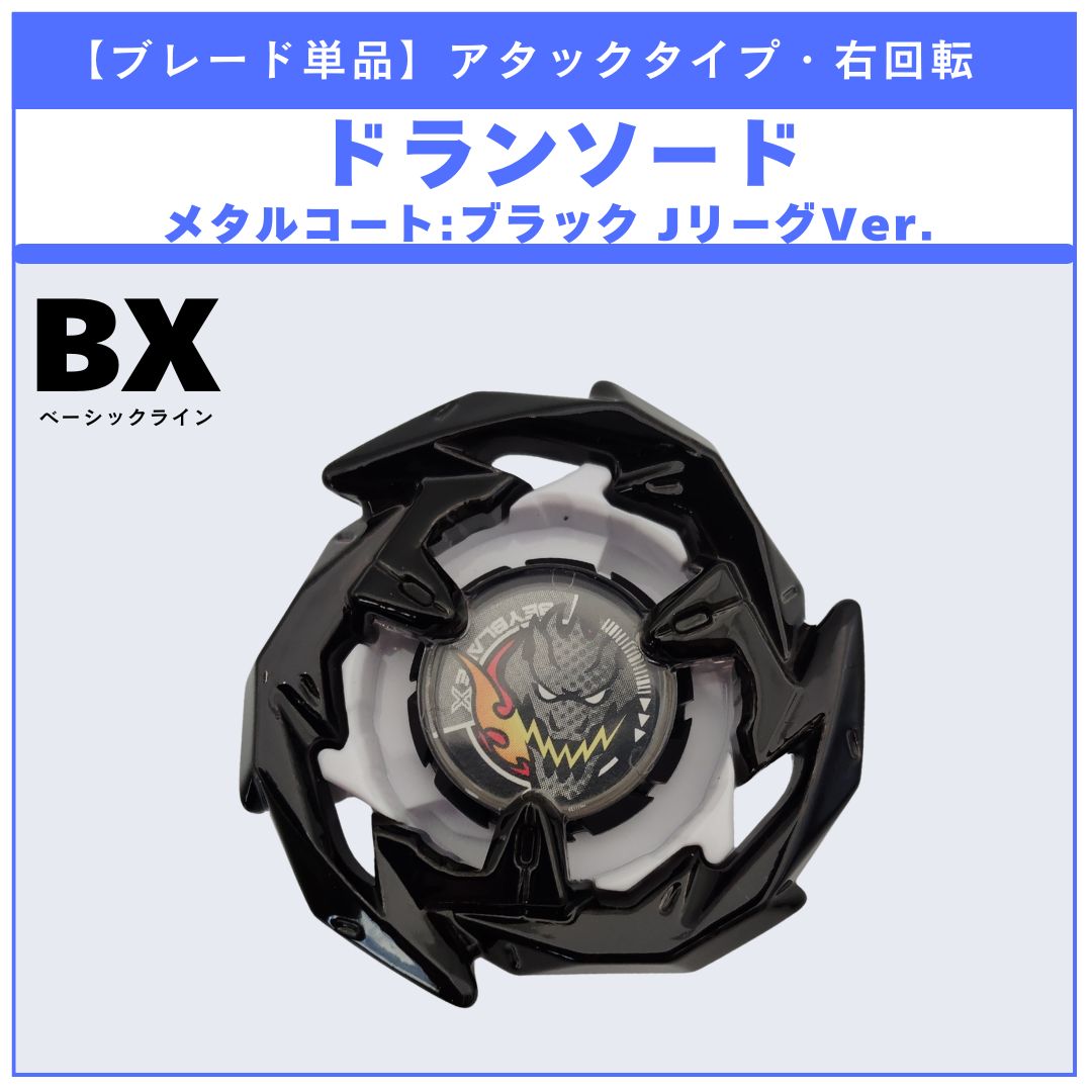 ブレード単品】鹿島アントラーズ／ドランソード メタルコート:ブラック