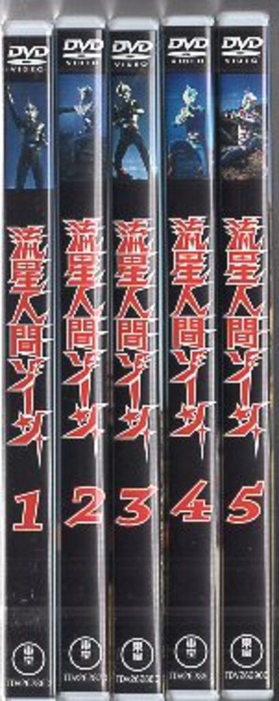 流星人間ゾーン DVD 全5巻セット 東宝 特撮DVD 東宝名作)流星人間ゾーン 全5巻セット - メルカリ