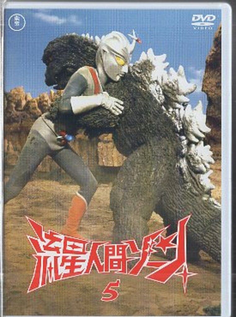 特撮DVD 東宝名作)流星人間ゾーン 全5巻セット - メルカリ