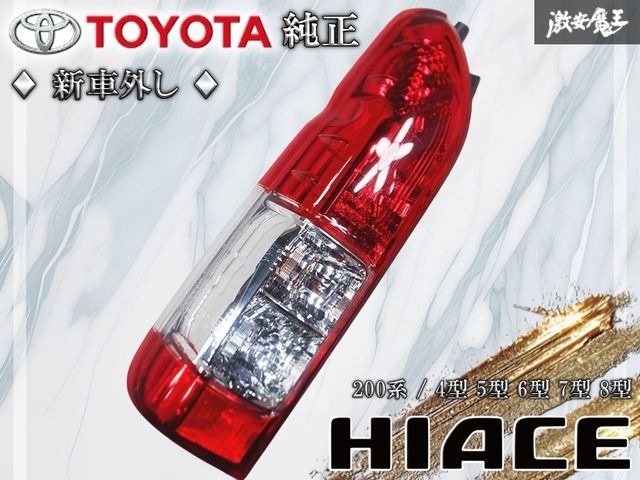 新車外し☆トヨタ純正 200系 ハイエース 4型 5型 6型 7型 8型