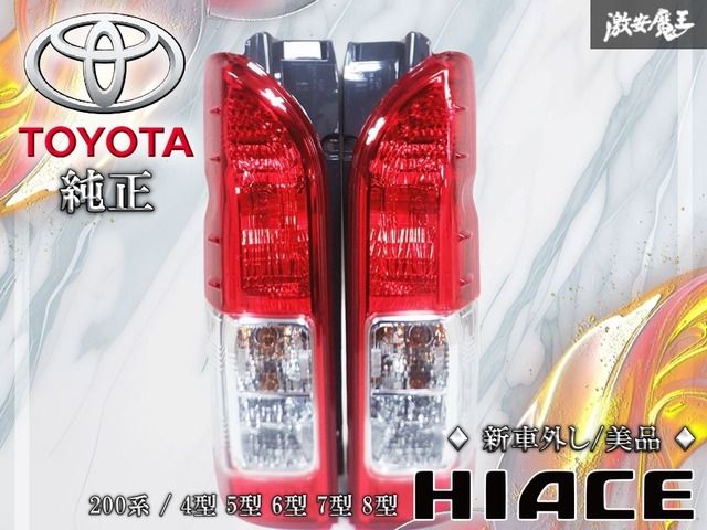送料無料] 新車外し！左右セット☆トヨタ 4 5 6 7 型 200系 ハイエース