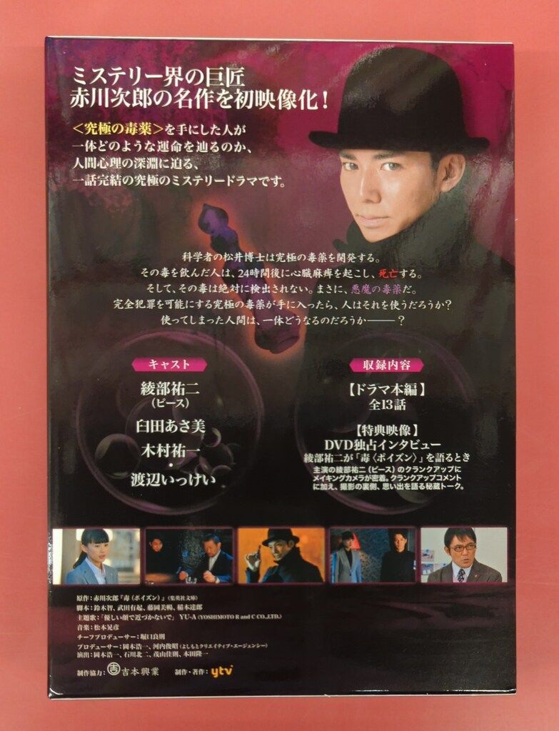 ドラマDVD 毒<ポイズン> DVD-BOX - メルカリ
