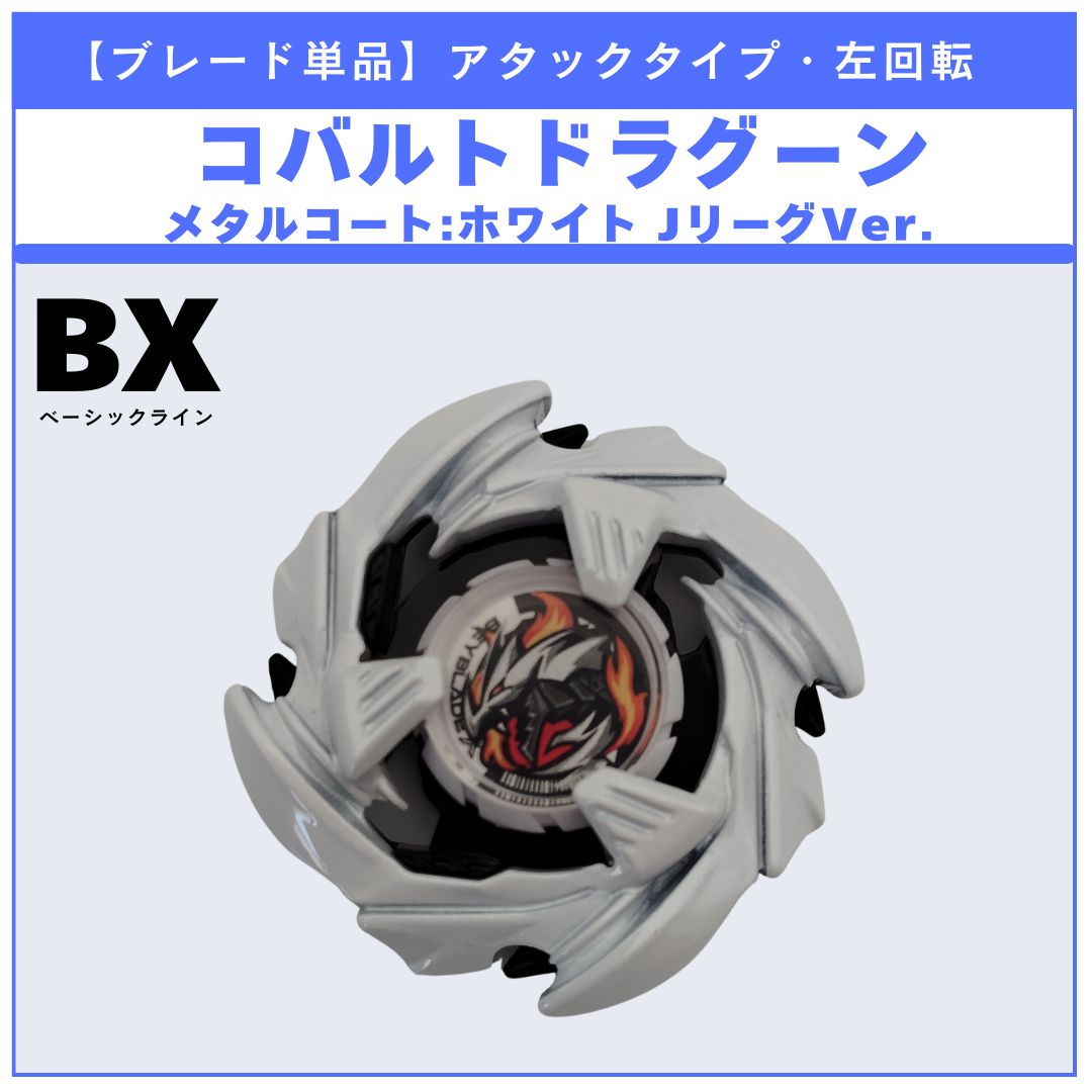 ブレード単品】清水エスパルス／コバルトドラグーン メタルコート