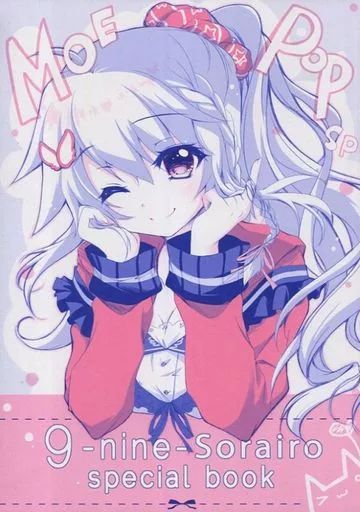 中古】男性向一般同人誌 ≪オリジナル≫ 【冊子単品】MOE POP SP 9