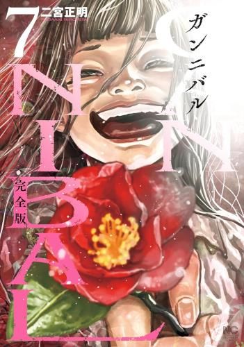 完全版　ガンニバル　全巻初版　1〜7巻　全巻セット　まとめ売り　漫画　マンガ 新品]ガンニバル 完全版 (1-7巻 全巻) - メルカリ