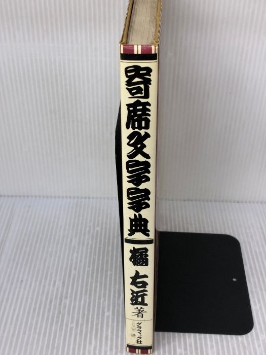 本 寄席文字字典 グラフィック社 橘 右近