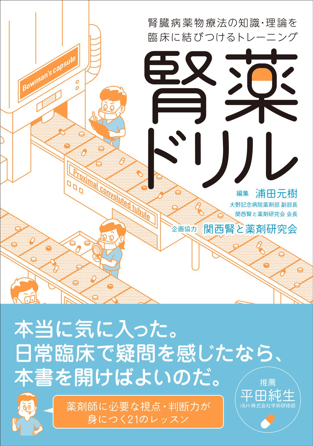 腎薬ドリル 腎臓病薬物療法の知識・理論を臨床に結びつけるトレー/じほう/浦田元樹（単行本）