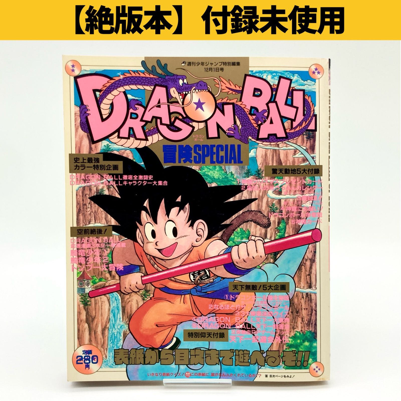 鳥山明　ドラゴンボール冒険Special ドラゴンボールスペシャル　希少　レア 絶版本/付録未使用完品】鳥山明『ドラゴンボール冒険SPECIAL』週刊少年