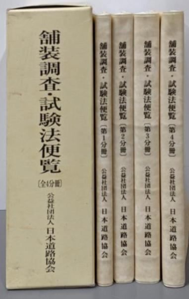 中古】舗装調査・試験法便覧 全4分冊／日本道路協会 - メルカリ