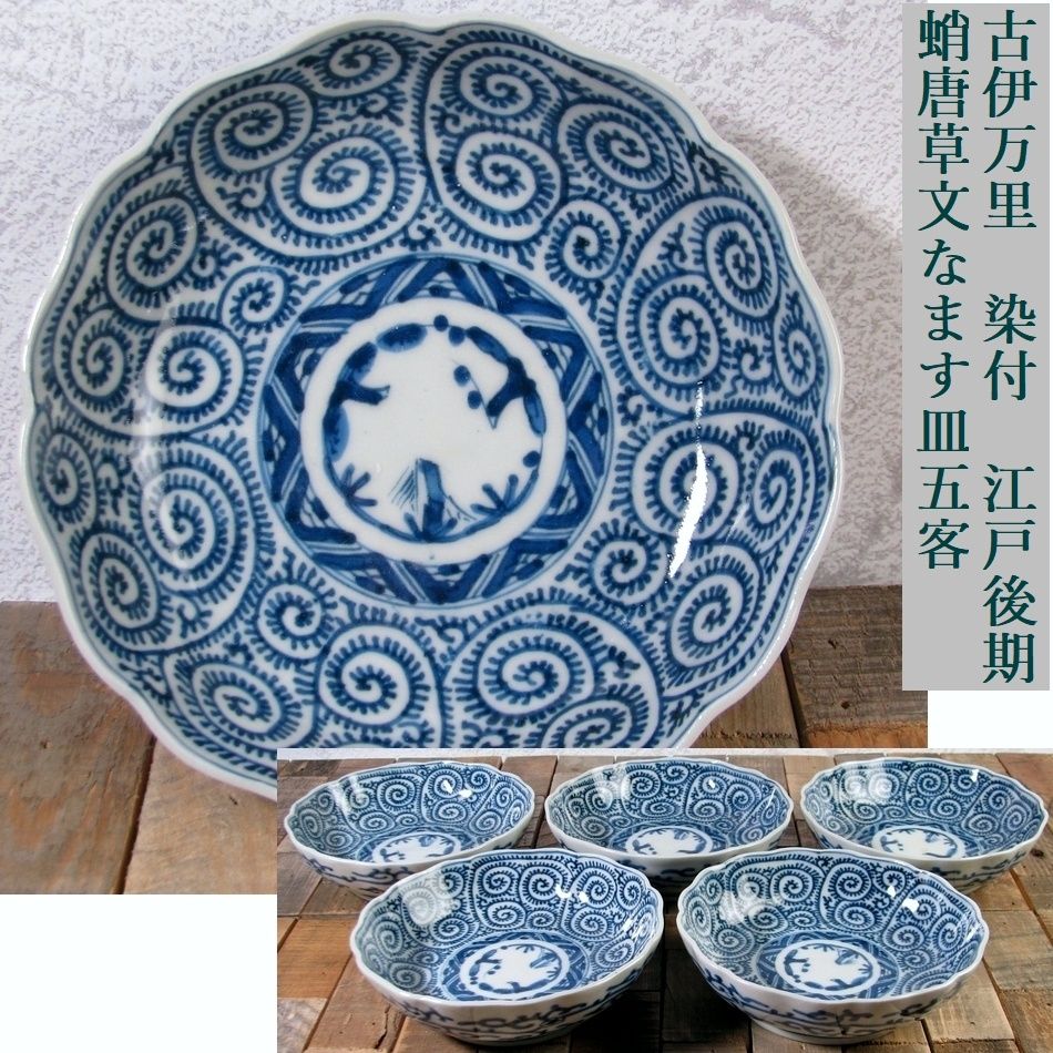 古伊万里 染付 蛸唐草文なます皿5客 幅：15cm 江戸後期/26d005 - メルカリ